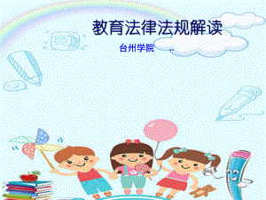 幼兒園法律法規(guī)培訓課件.ppt