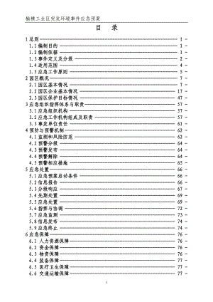 某工業(yè)區(qū)突發(fā)環(huán)境事件應(yīng)急預(yù)案1