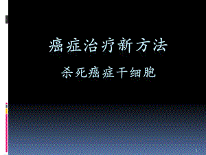 癌癥治療新方法ppt課件