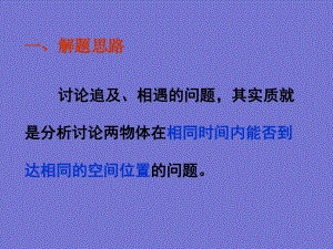 高一物理必修一《追及與相遇問題》()-共-29張PPT優(yōu)秀課件