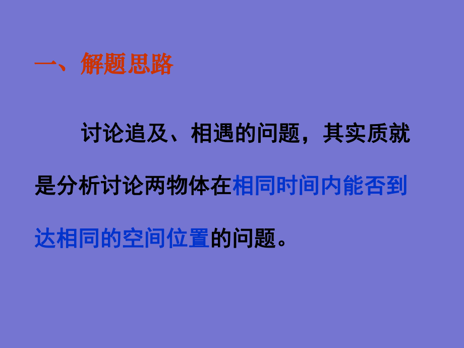 高一物理必修一《追及與相遇問題》()-共-29張PPT優(yōu)秀課件_第1頁