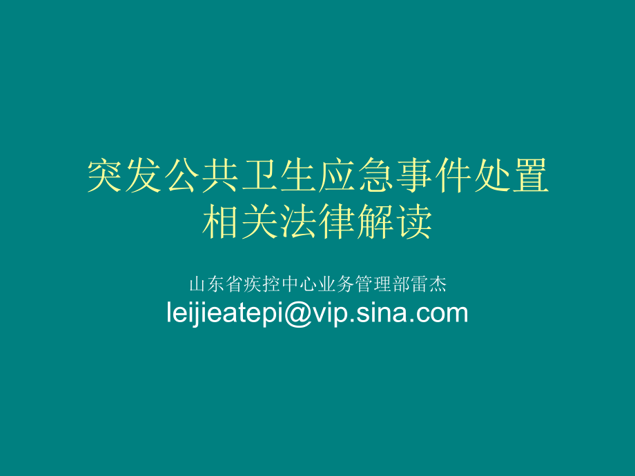 突發(fā)公共衛(wèi)生應(yīng)急事件處置、相關(guān)法律解讀.ppt_第1頁(yè)