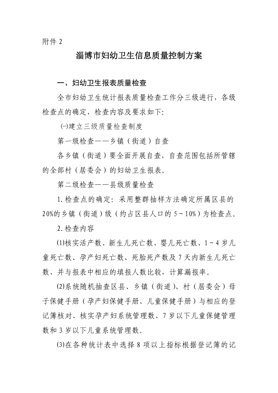 淄博市妇幼卫生信息质量控制方案.doc_第1页