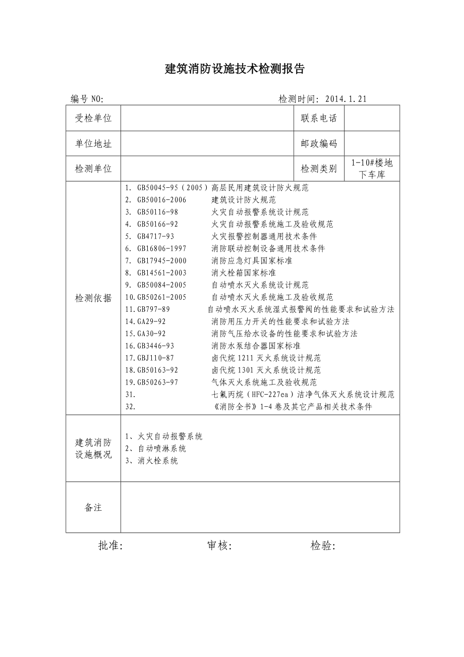 建筑消防設(shè)施技術(shù)檢測(cè)報(bào)告_第1頁(yè)