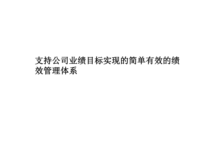 咨询公司绩效管理体系培训_第1页