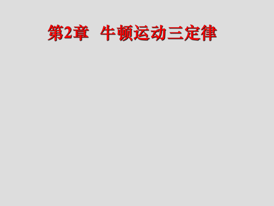 大學(xué)物理教學(xué)課件：第2章牛頓運(yùn)動(dòng)三定律_第1頁(yè)