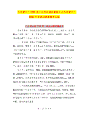 辦公室主任2019年上半年述職述廉報(bào)告與辦公室主任2019年度述職述廉報(bào)告匯編.doc