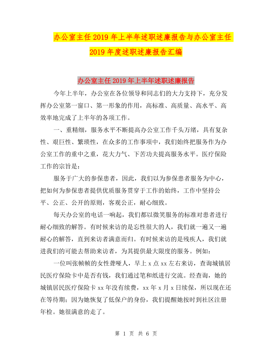 辦公室主任2019年上半年述職述廉報告與辦公室主任2019年度述職述廉報告匯編.doc_第1頁