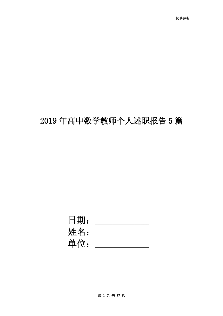 2019年高中數(shù)學(xué)教師個人述職報告5篇.doc_第1頁