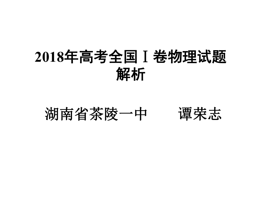 2018年高考全國Ⅰ卷物理試題解析_第1頁