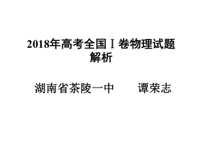 2018年高考全國Ⅰ卷物理試題解析