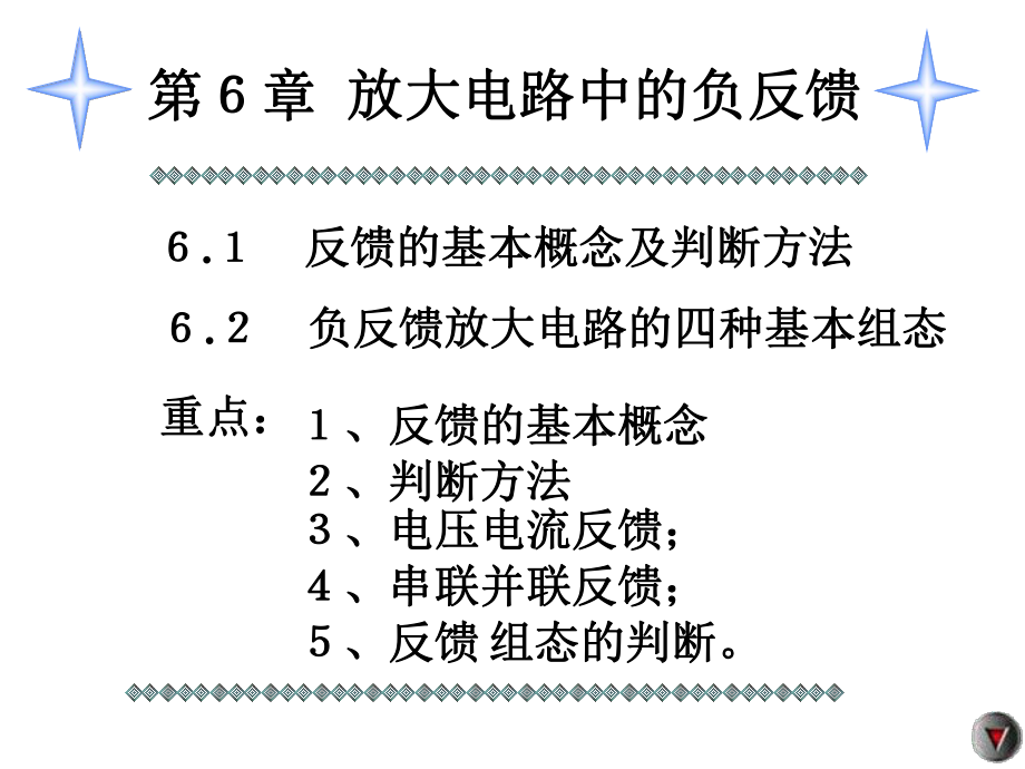 反馈的基本概念判断方法及四种基本组态_第1页