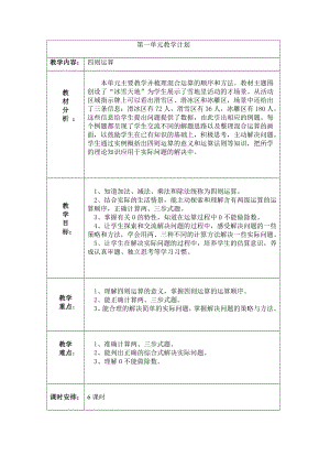 數(shù)學(xué)四年下各單元教學(xué)計(jì)劃.doc