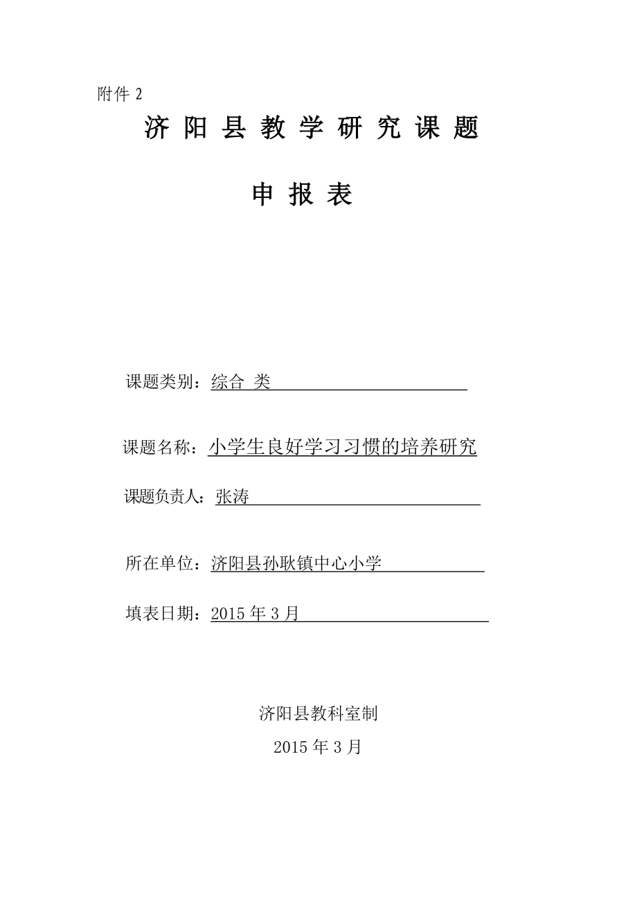 小學(xué)生良好學(xué)習(xí)習(xí)慣的培養(yǎng)研究-教學(xué)課題立項(xiàng)申報(bào)表.doc_第1頁(yè)