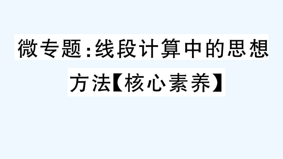 微專題：線段計算中的思想方法【核心素養(yǎng)】_第1頁