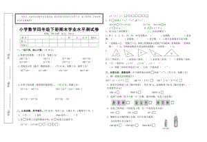 小學(xué)數(shù)學(xué)四年級下冊期末學(xué)業(yè)水平測試卷(附：試卷命題意圖、參考答案及評分標(biāo)準(zhǔn)).doc