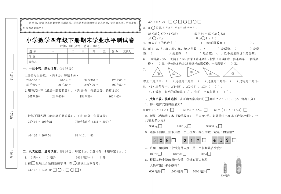 小學數(shù)學四年級下冊期末學業(yè)水平測試卷(附：試卷命題意圖、參考答案及評分標準).doc_第1頁