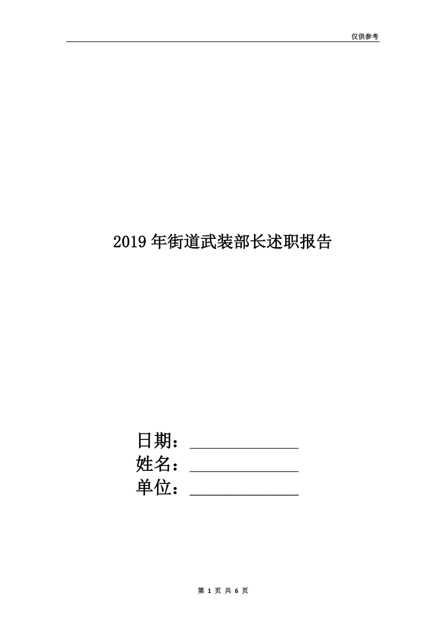 2019年街道武裝部長述職報(bào)告.doc_第1頁