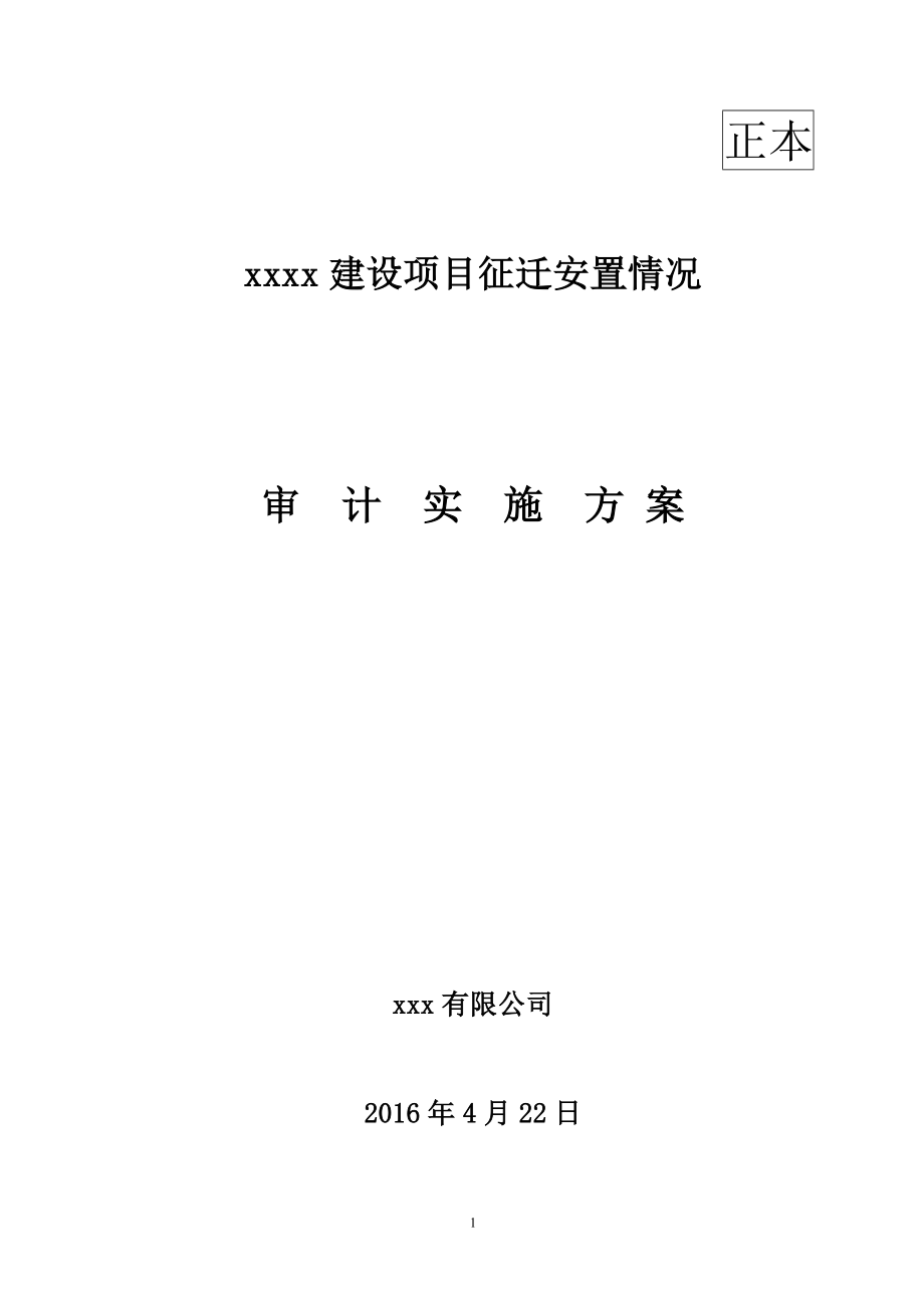 《拆遷審計(jì)方案》word版.doc_第1頁(yè)