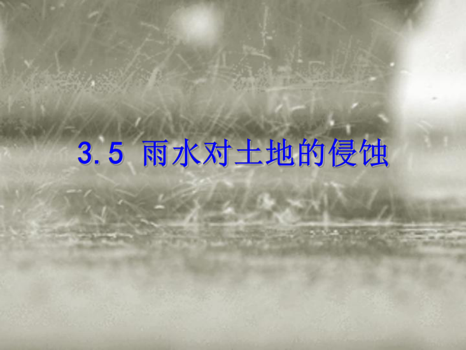 五年级上册科学 课件-3.5雨水对土地的侵蚀 教科版_第1页