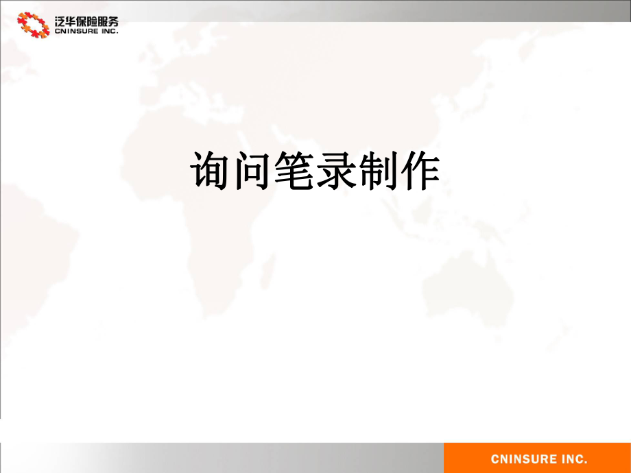 泛华保险公司服务培训PPT模板课件演示文档幻灯片资料-询问的笔录制作_第1页