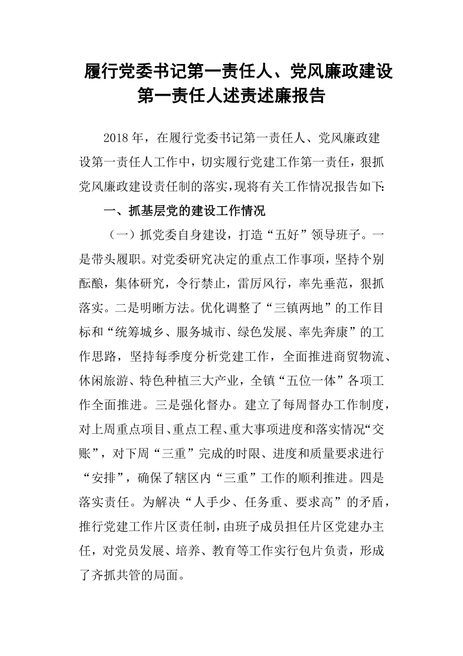 履行党委书记第一责任人、党风廉政建设第一责任人述责述廉报告_第1页