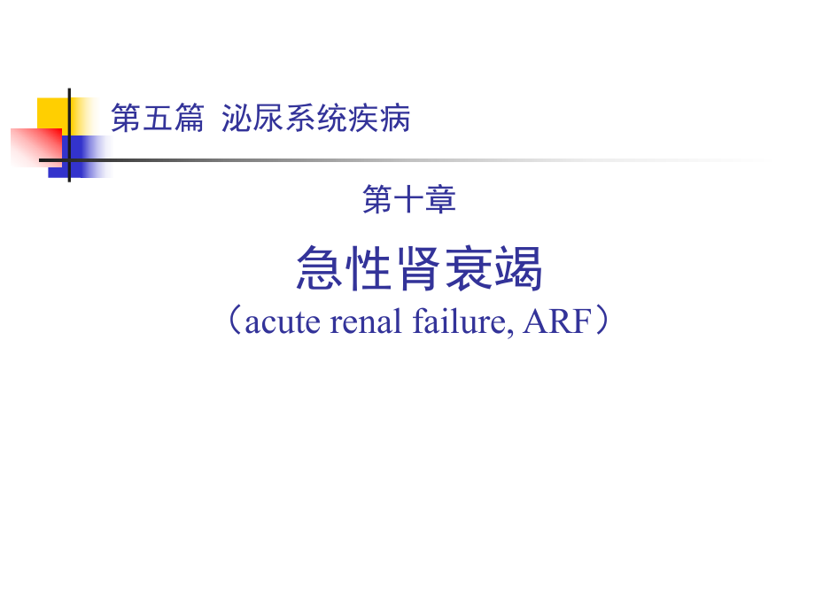 內(nèi)科學(xué)教學(xué)課件：第五篇 第十章 急性腎衰竭_(dá)第1頁(yè)