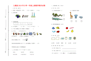 人教版2019年小學(xué)一年級(jí)上冊(cè)數(shù)學(xué)期末試卷