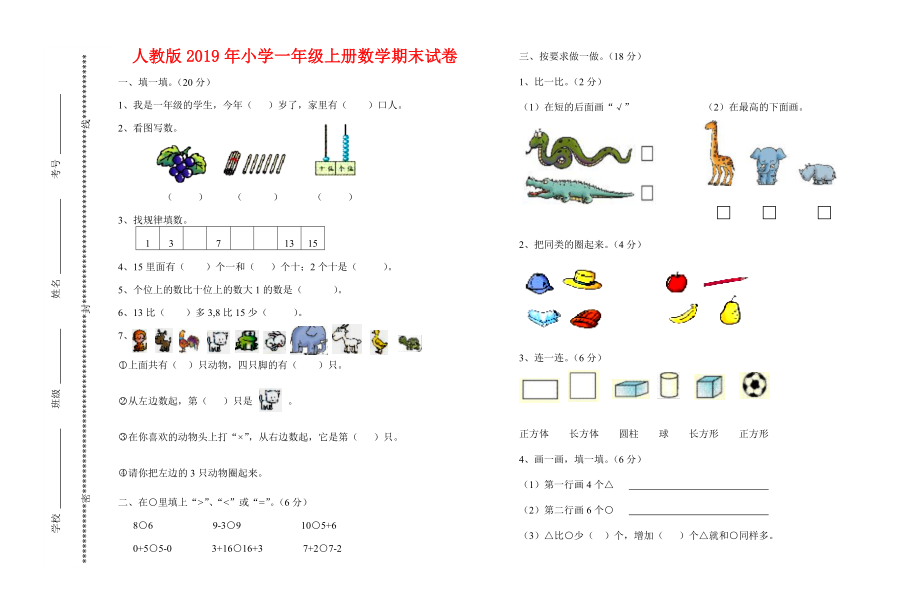 人教版2019年小学一年级上册数学期末试卷_第1页