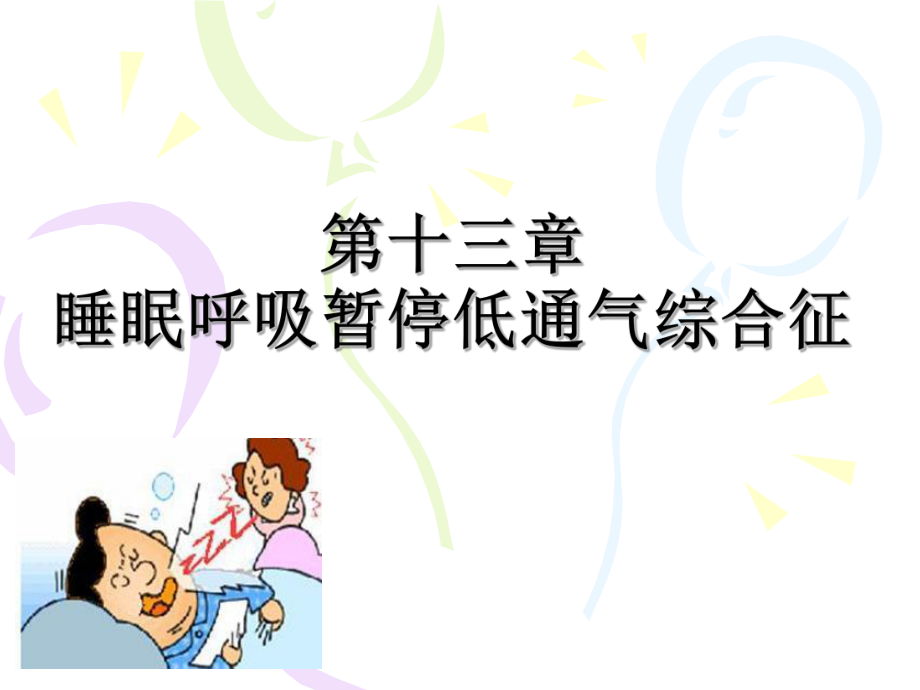 內(nèi)科學(xué)課件：第十三章 睡眠呼吸暫停綜合征_第1頁(yè)