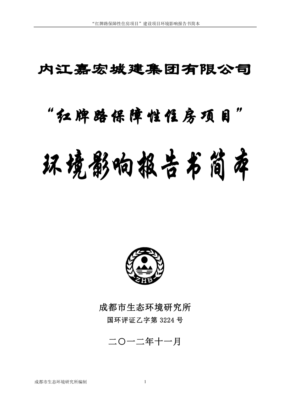 “紅牌路保障性住房項(xiàng)目”建設(shè)項(xiàng)目環(huán)境影響報(bào)告書簡(jiǎn)本.doc_第1頁(yè)