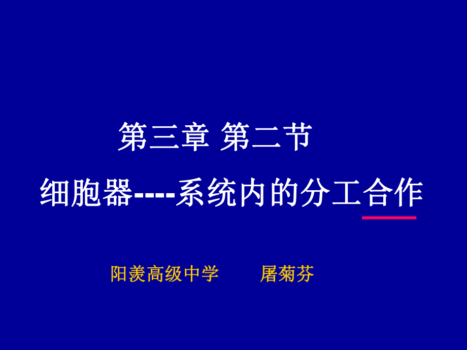 細胞器系統(tǒng)內的分工合作課件_第1頁