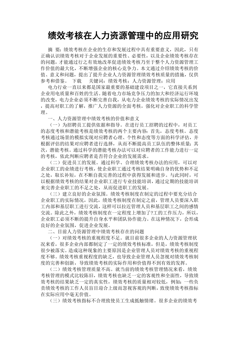 绩效考核在人力资源管理中的应用研究.docx_第1页