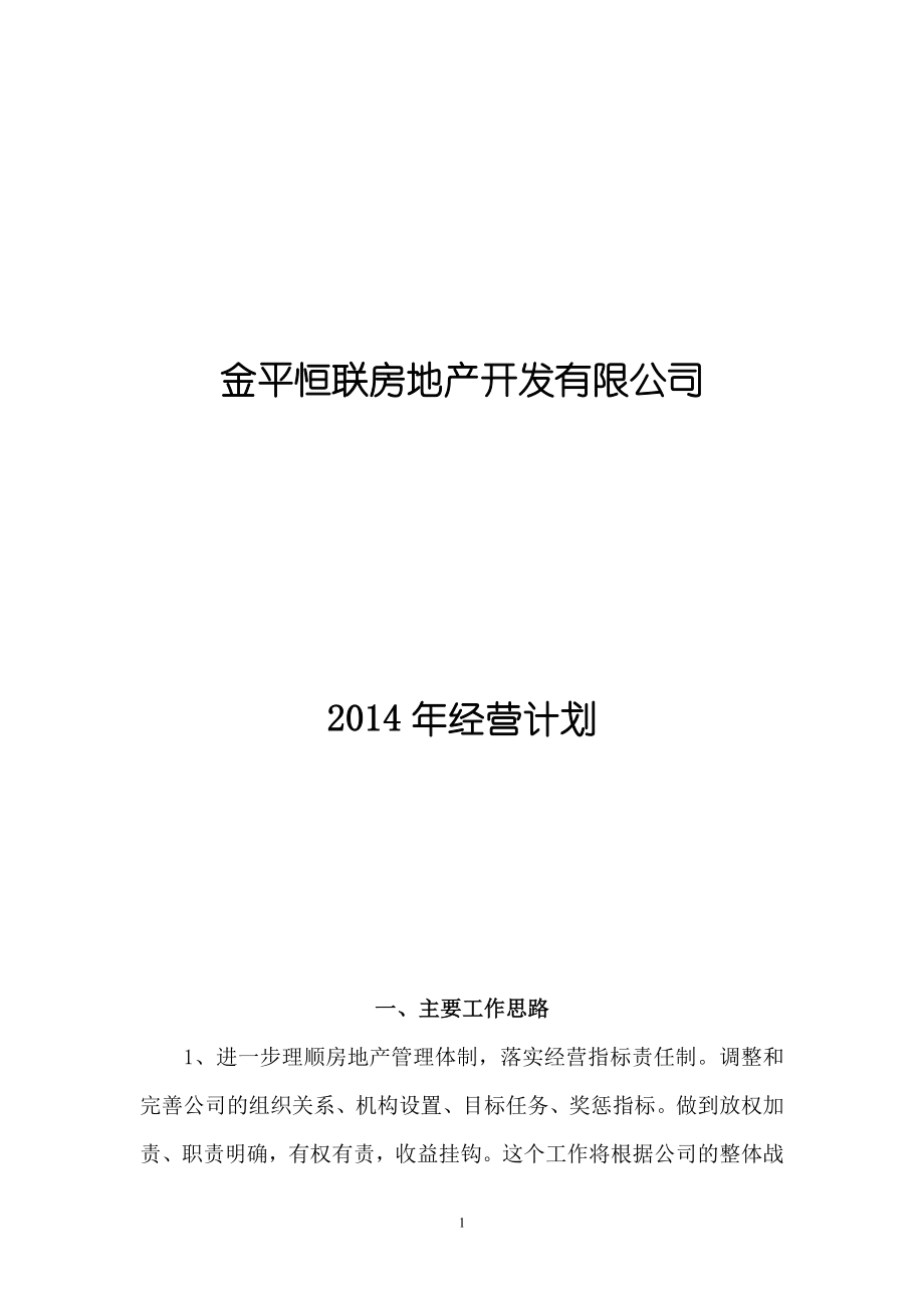 某房地產(chǎn)開(kāi)發(fā)有限公司經(jīng)營(yíng)計(jì)劃_第1頁(yè)