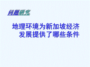 問(wèn)題研究 地理環(huán)境為新加坡經(jīng)濟(jì)發(fā)展提供了哪些條件