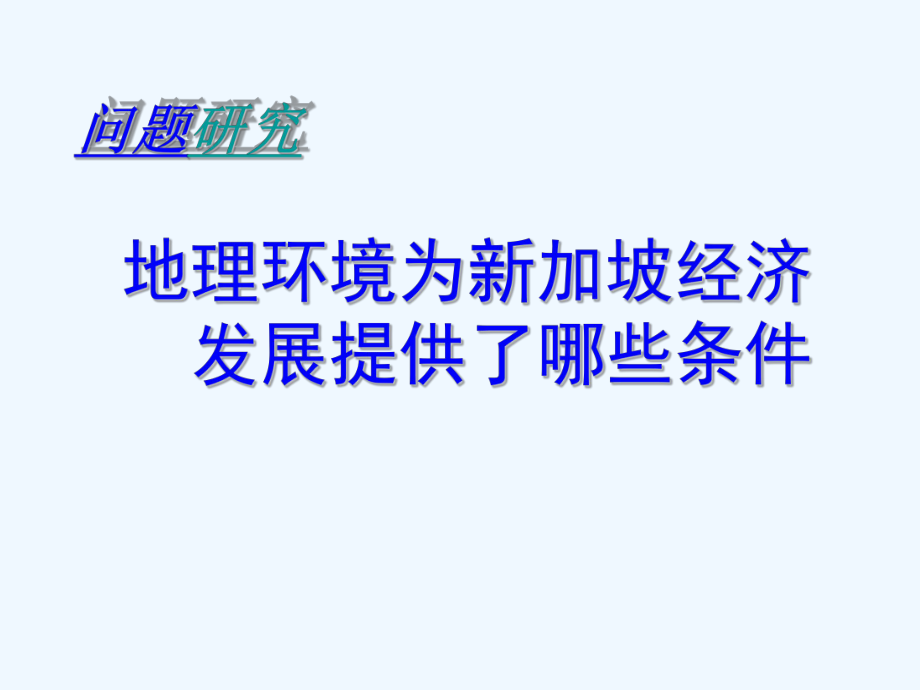 問(wèn)題研究 地理環(huán)境為新加坡經(jīng)濟(jì)發(fā)展提供了哪些條件_第1頁(yè)