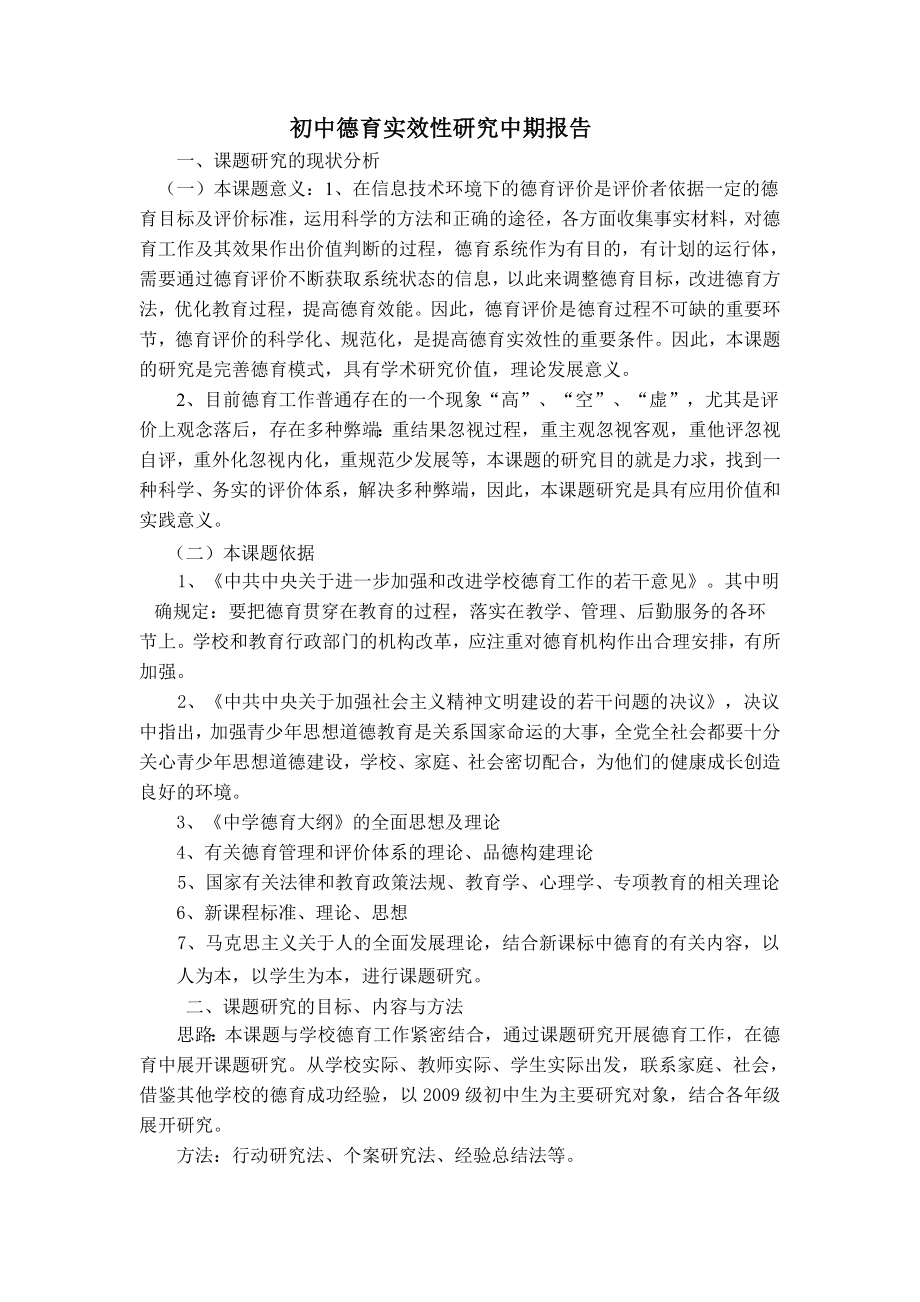 初中德育实效性研究中期报告.doc_第1页