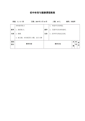 初中體育《身體素質(zhì)練習(xí)》教案