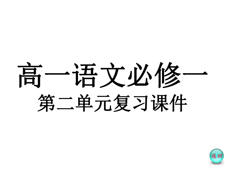 高中语文必修一第二单元复习课件_第1页