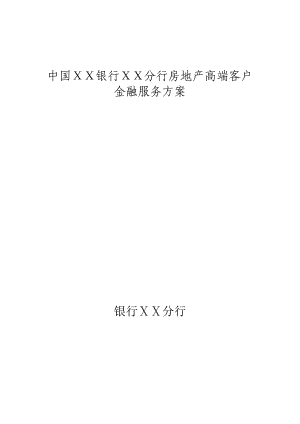 銀行分行房地產(chǎn)高端客戶金融服務(wù)方案.docx