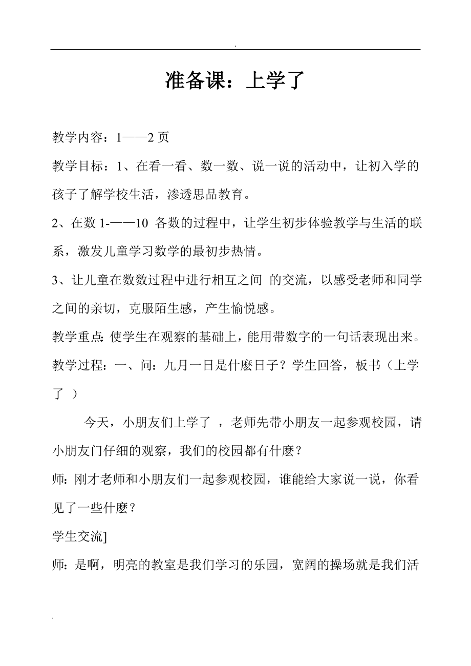 2019年西师版小学一年级上册数学全册教案_第1页