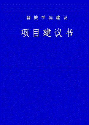 某學(xué)院新建項(xiàng)目項(xiàng)目建議書.doc