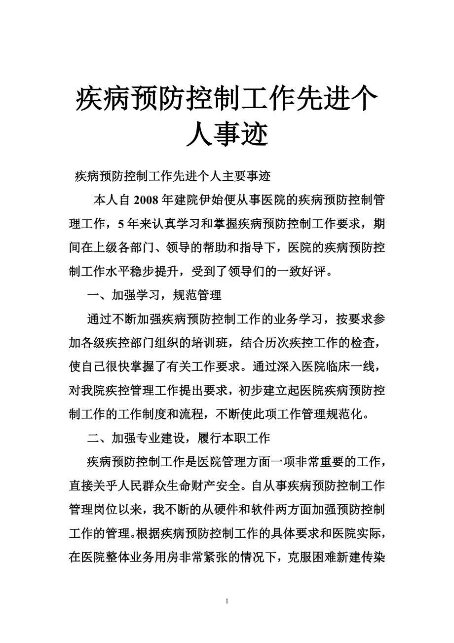 疾病预防控制工作先进个人事迹.doc_第1页