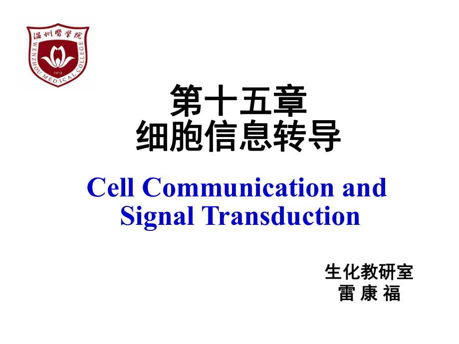 生物化學(xué)課件：第十五章 細(xì)胞信息轉(zhuǎn)導(dǎo)_第1頁