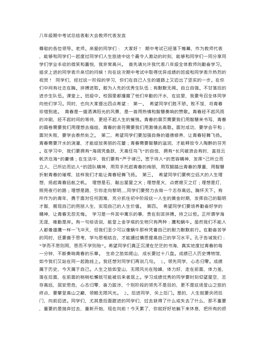 八年级期中考试总结表彰大会教师代表发言_第1页