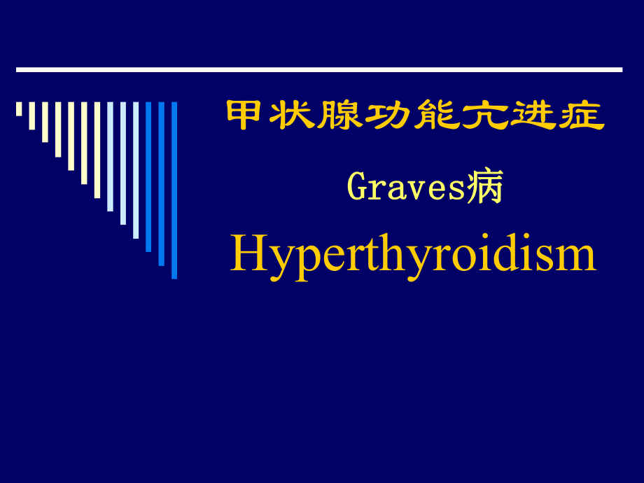 内科学教学课件：甲状腺功能亢进症 (2)_第1页