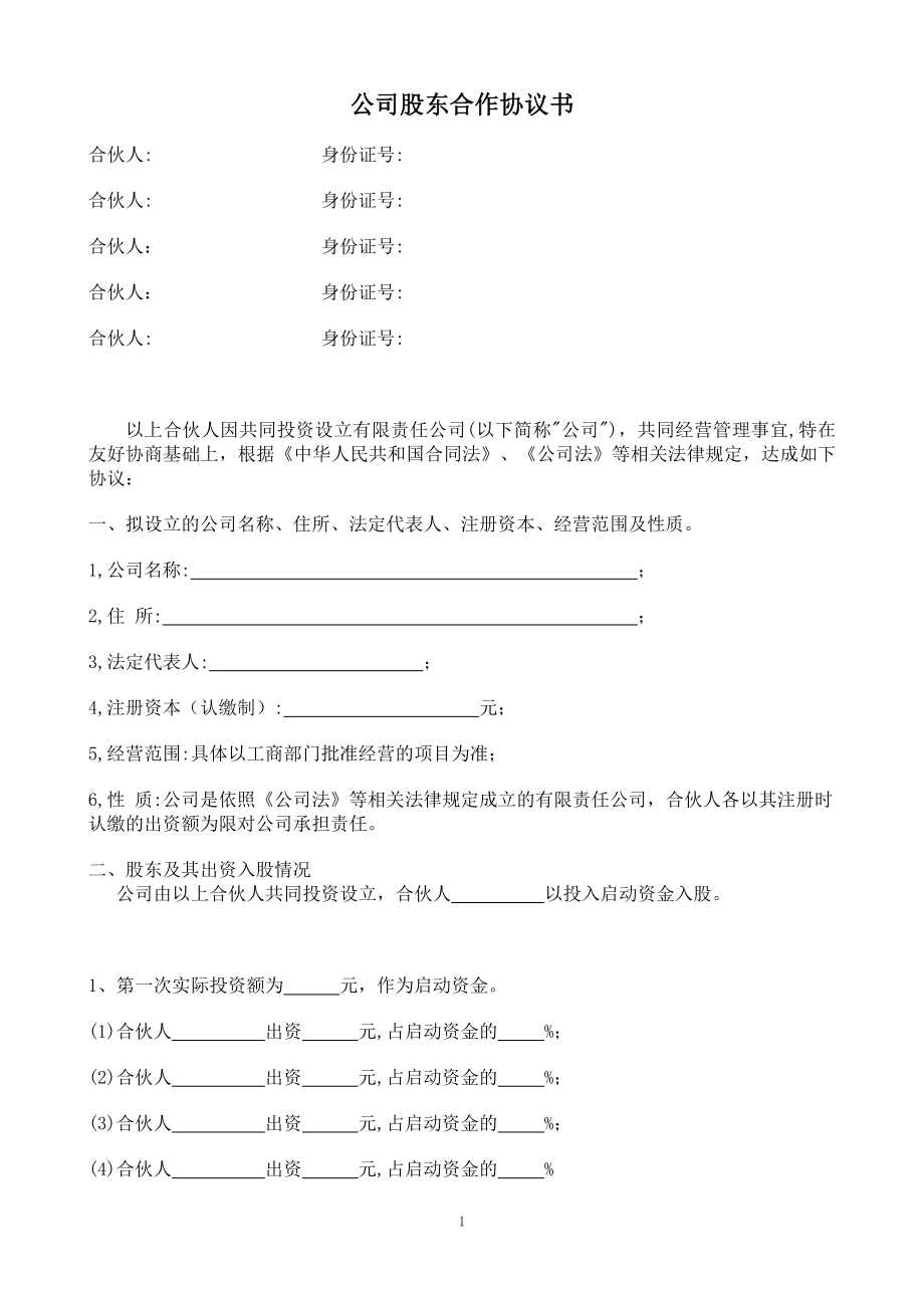 簡(jiǎn)潔完整公司股東合作協(xié)議書.doc_第1頁(yè)