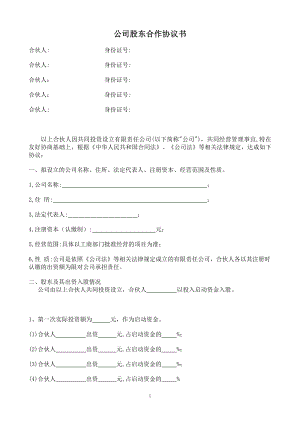 簡潔完整公司股東合作協(xié)議書.doc