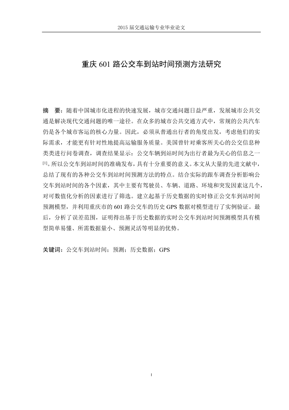 公交車到站時間預(yù)測方法研究畢業(yè)論文.docx_第1頁