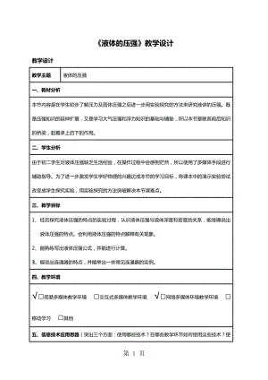 人教版八年級下冊物理教案：9.2液體的壓強